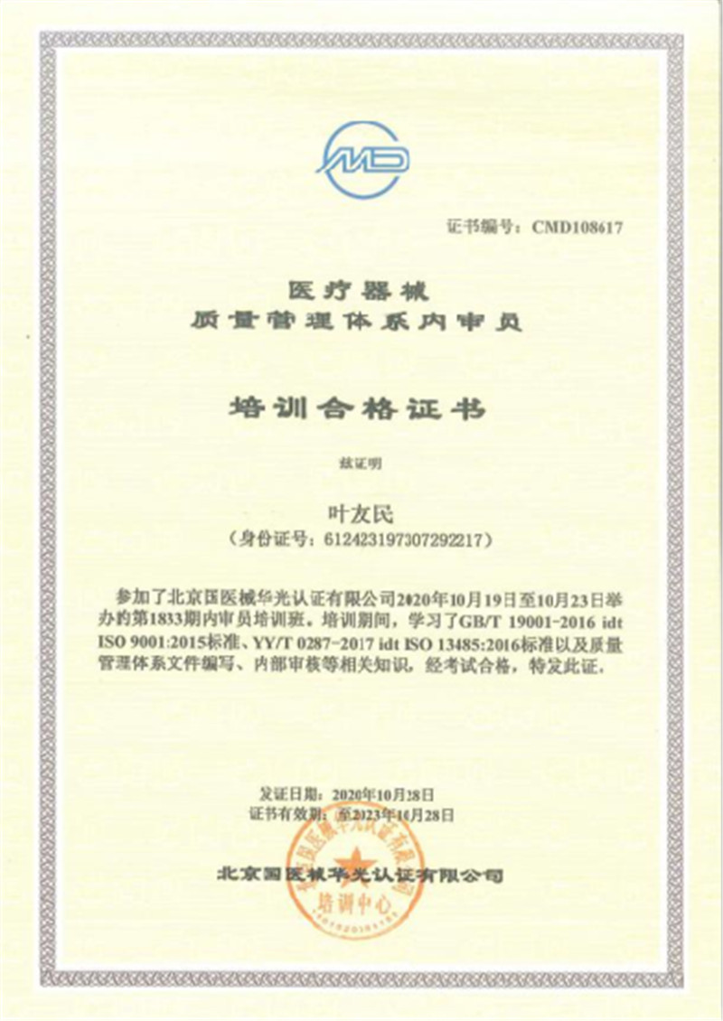 醫(yī)療器械質(zhì)量管理體系內(nèi)審員培訓(xùn)合格證 (葉友民).jpg